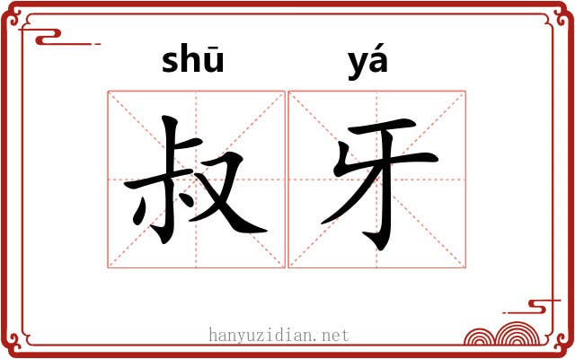 叔牙