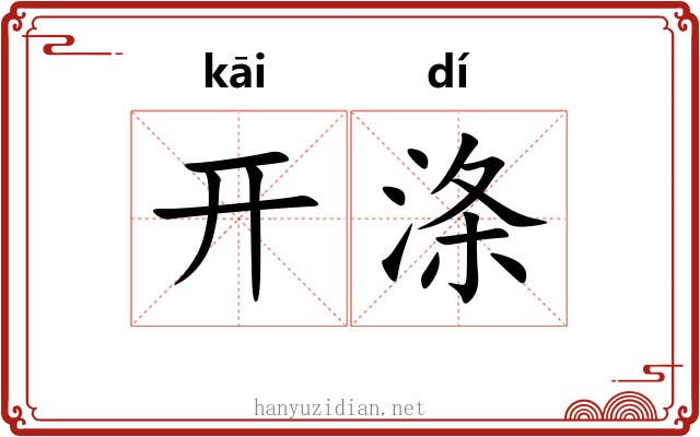 开涤