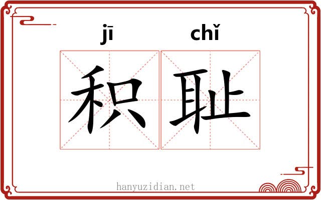 积耻