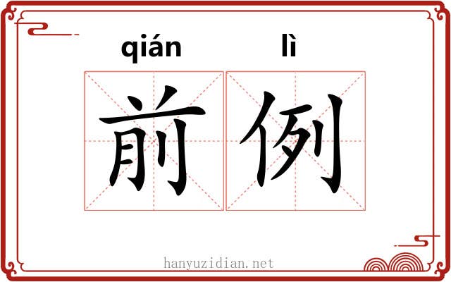 前例 前例