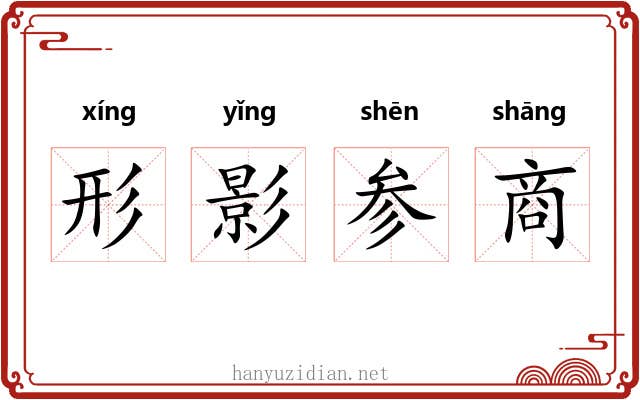 形影参商 形影参商