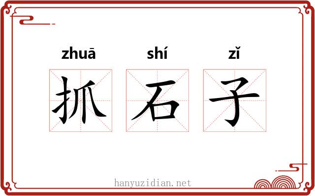 抓石子