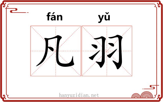 凡羽 凡羽