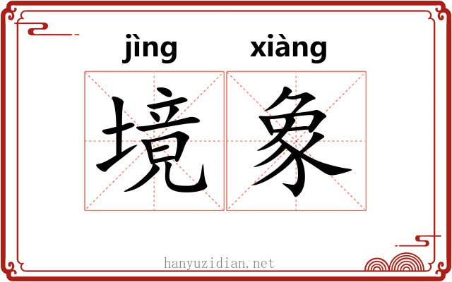 境象