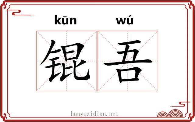 锟吾