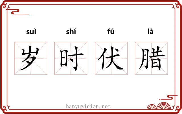 岁时伏腊 岁时伏腊