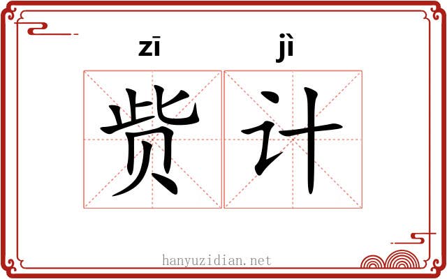 赀计