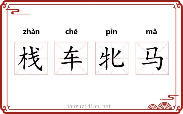 栈车牝马 栈车牝马