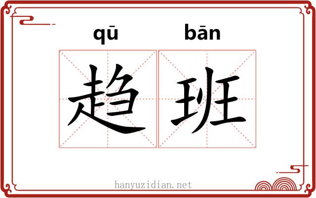 趋班 趋班