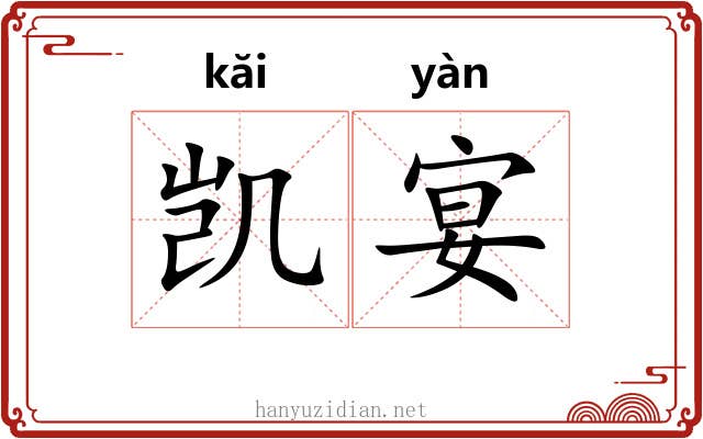 凯宴