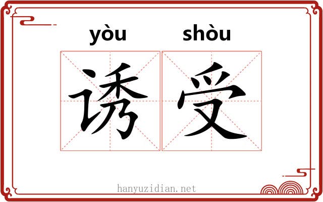 诱受