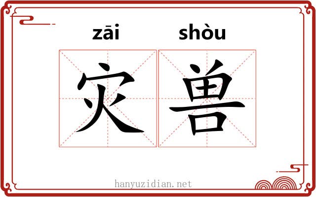 灾兽