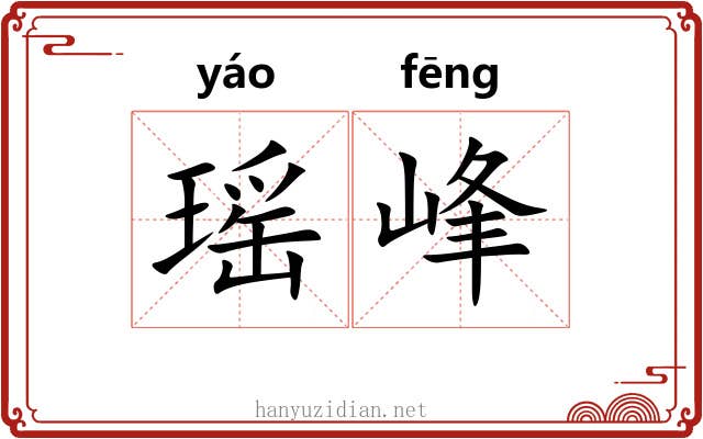 瑶峰