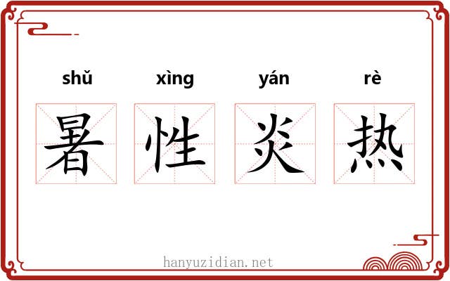 暑性炎热 暑性炎热