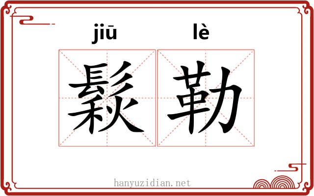 鬏勒