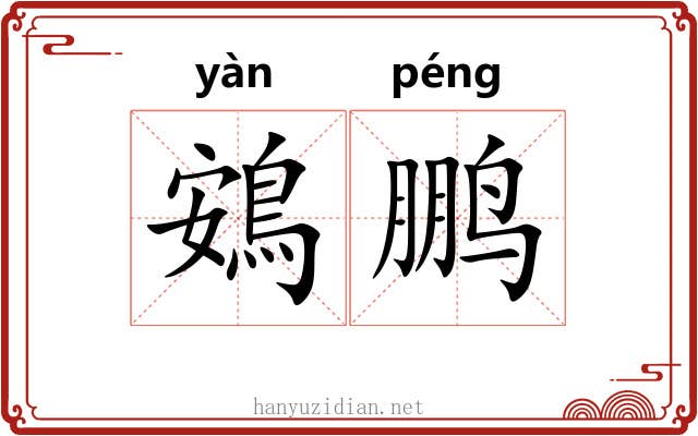 鴳鹏 鴳鹏