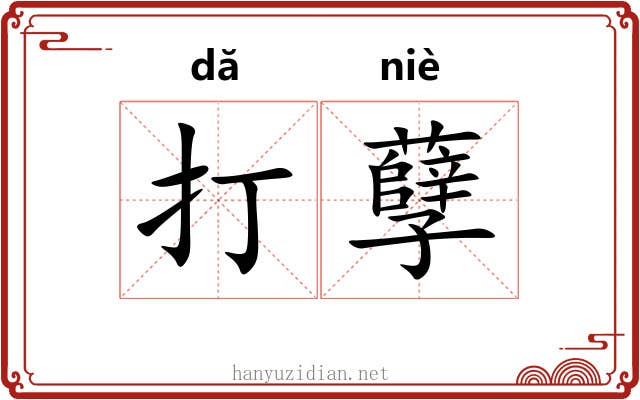 打孽 打孽