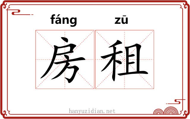 房租
