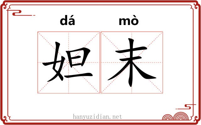 妲末