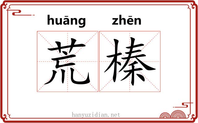 荒榛 荒榛