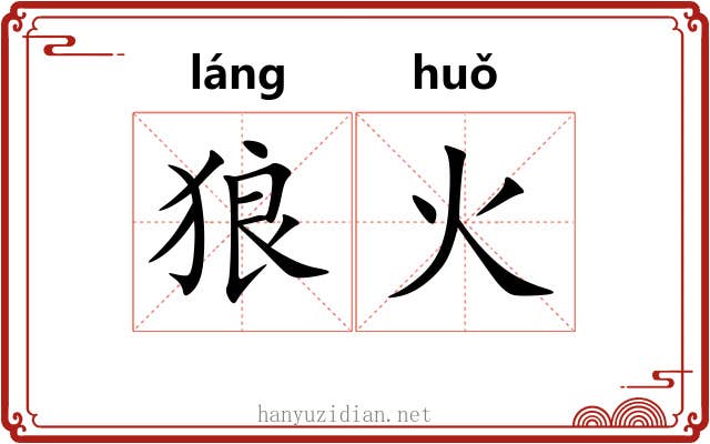 狼火 狼火