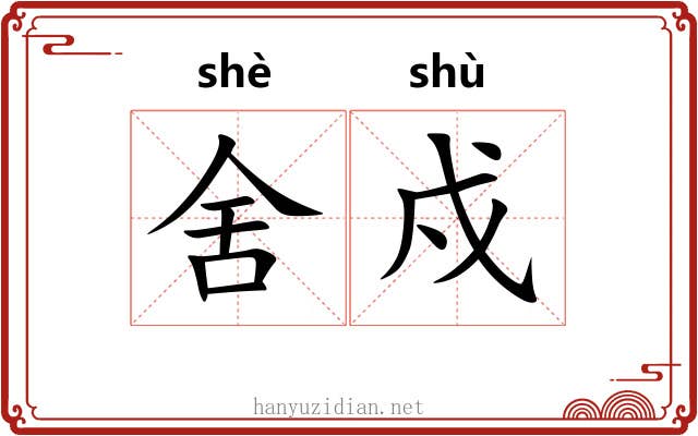 舍戍