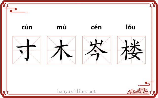 寸木岑楼 寸木岑楼