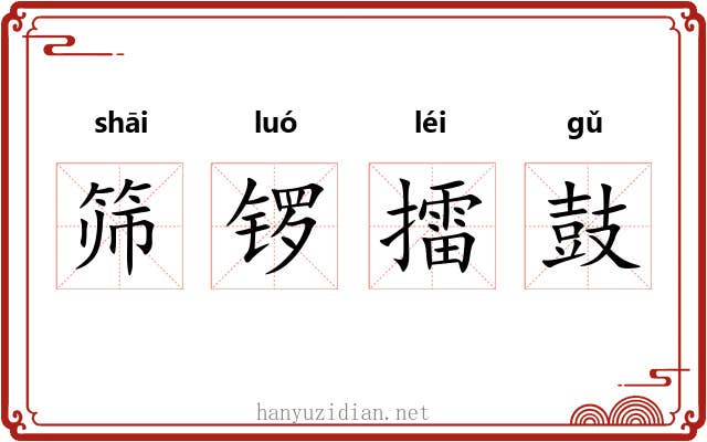筛锣擂鼓