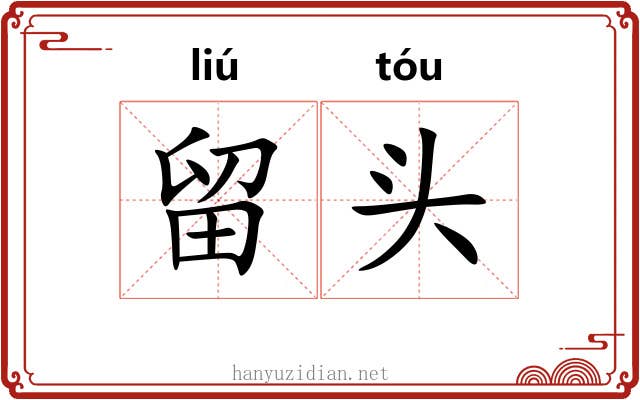 留头