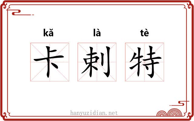 卡剌特 卡剌特