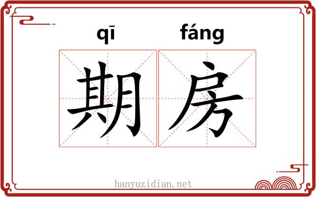期房