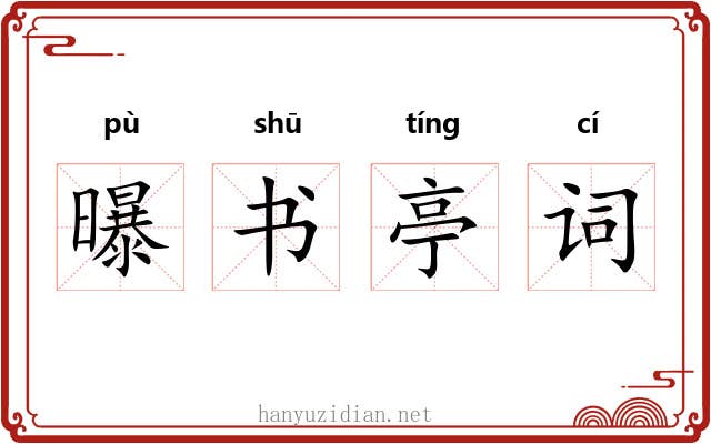 曝书亭词 曝书亭词