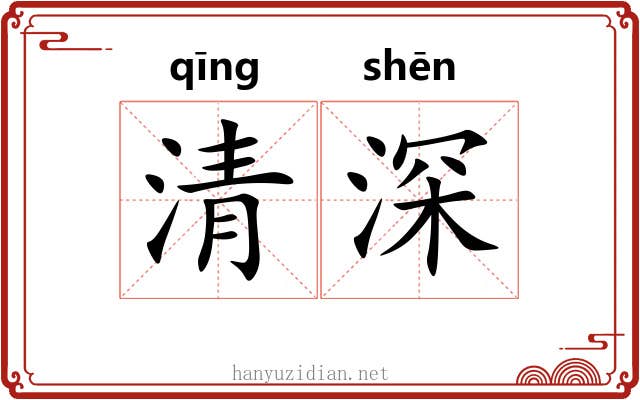清深