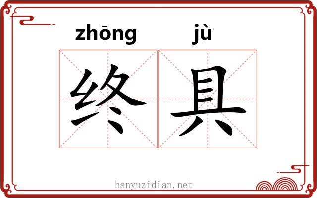终具