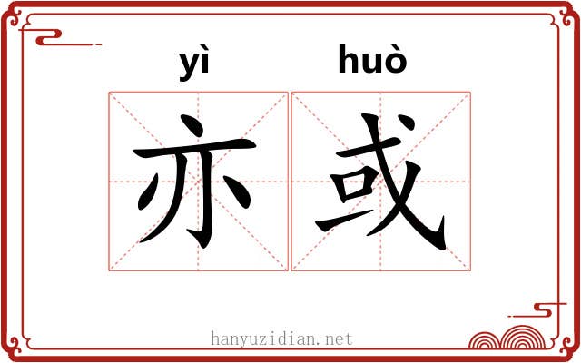 亦或