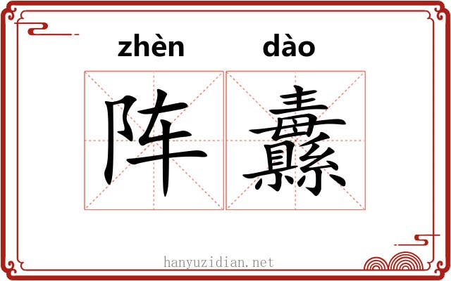 阵纛