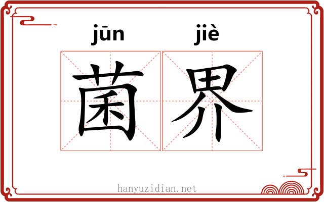 菌界