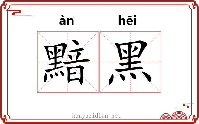 黯黑