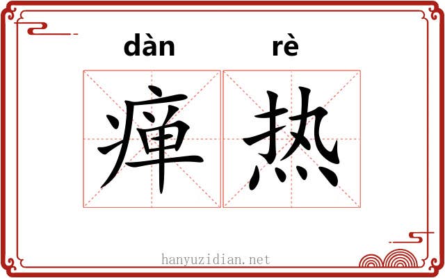 瘅热
