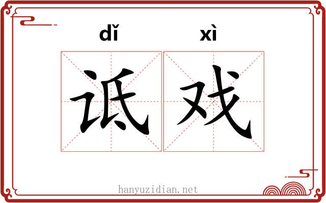 诋戏