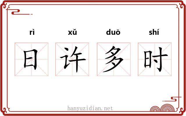 日许多时 日许多时