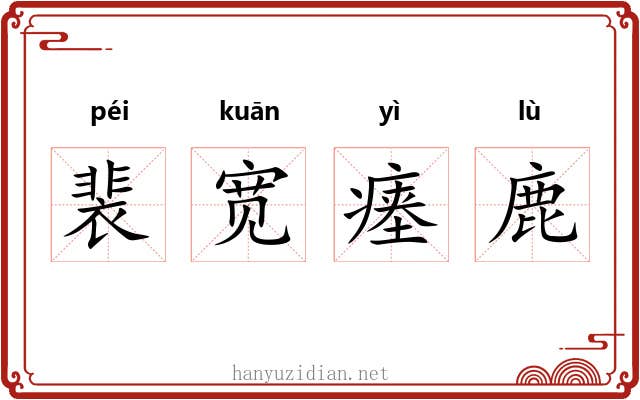 裴宽瘗鹿