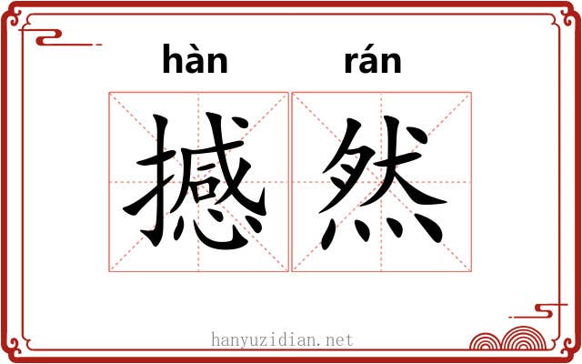 撼然