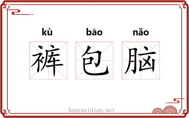 裤包脑 裤包脑