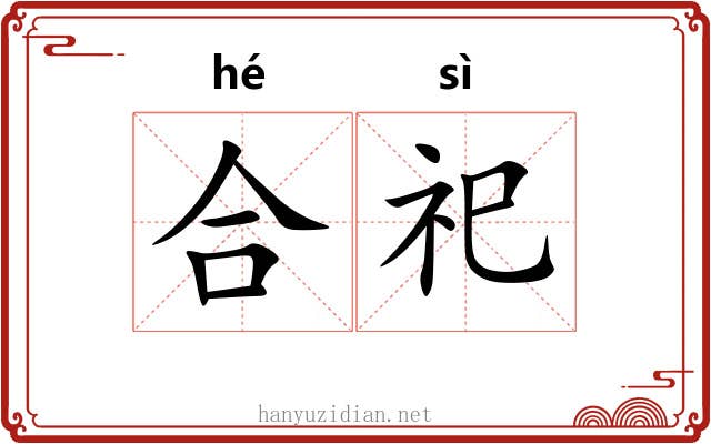 合祀