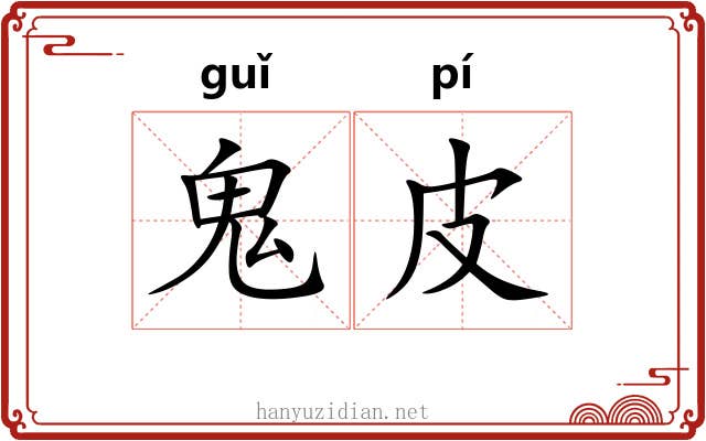鬼皮 鬼皮