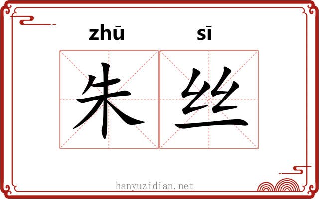 朱丝