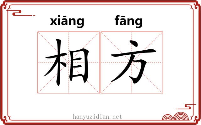 相方 相方