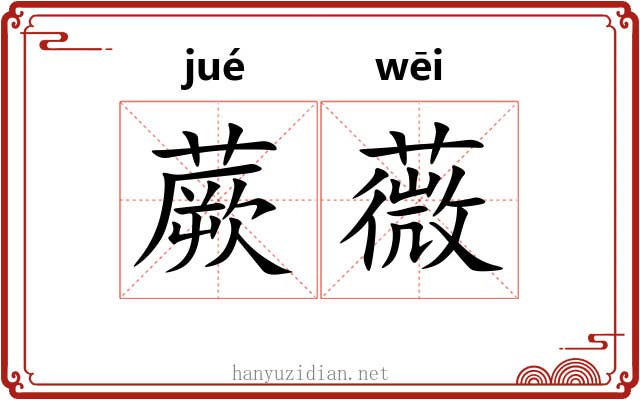 蕨薇
