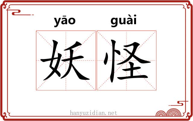 妖怪